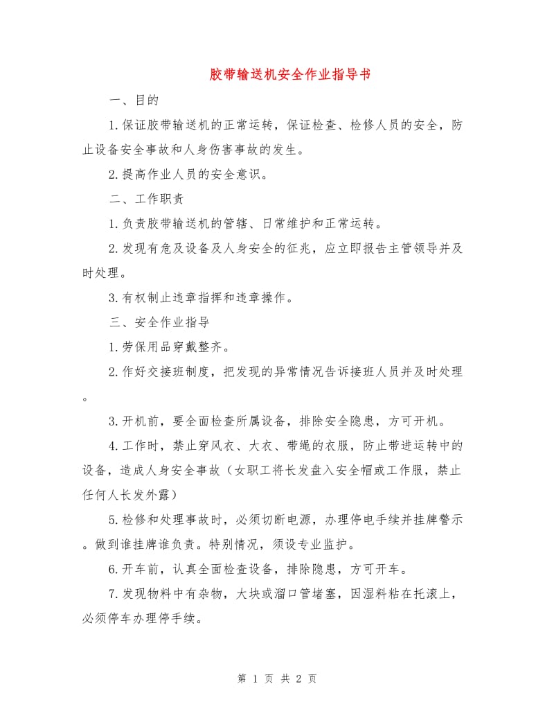 胶带输送机安全作业指导书.doc_第1页