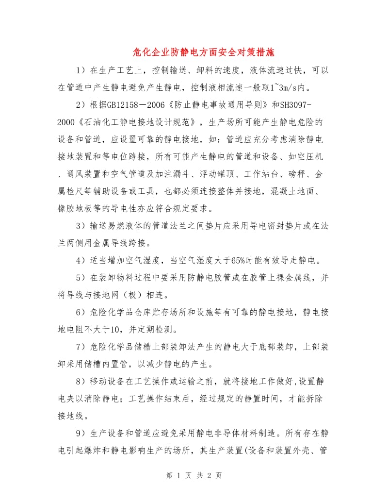 危化企业防静电方面安全对策措施.doc_第1页