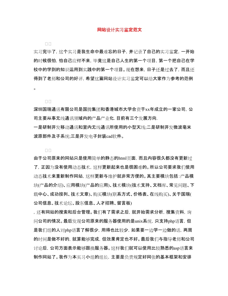 网站设计实习鉴定范文.doc_第1页