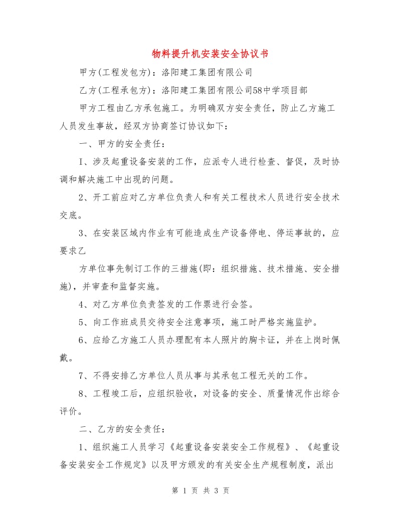 物料提升机安装安全协议书.doc_第1页