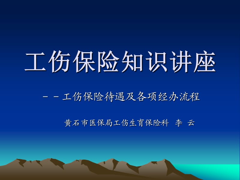 工伤保险知识讲座.ppt_第1页