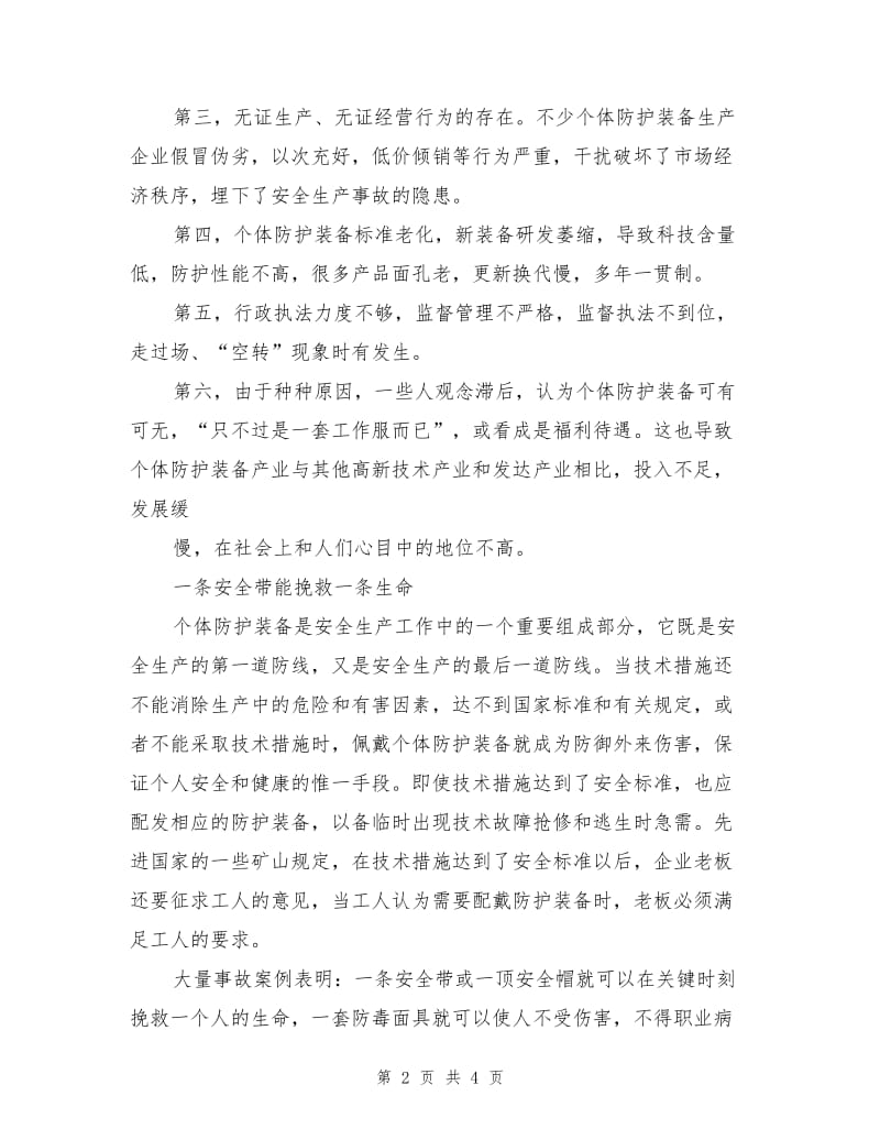 个体防护装备维系生命健康.doc_第2页