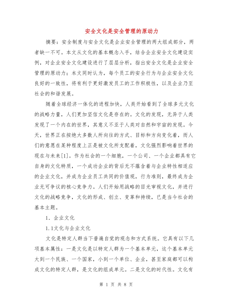 安全文化是安全管理的原动力.doc_第1页