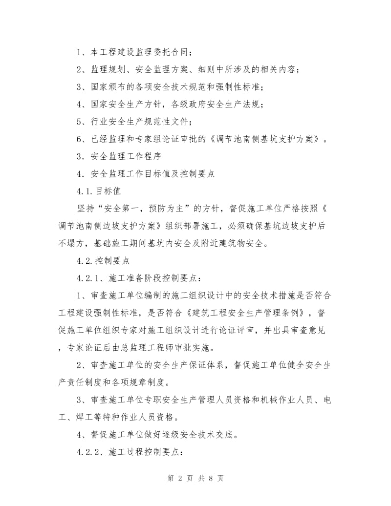 边坡支护安全监理实施细则.doc_第2页