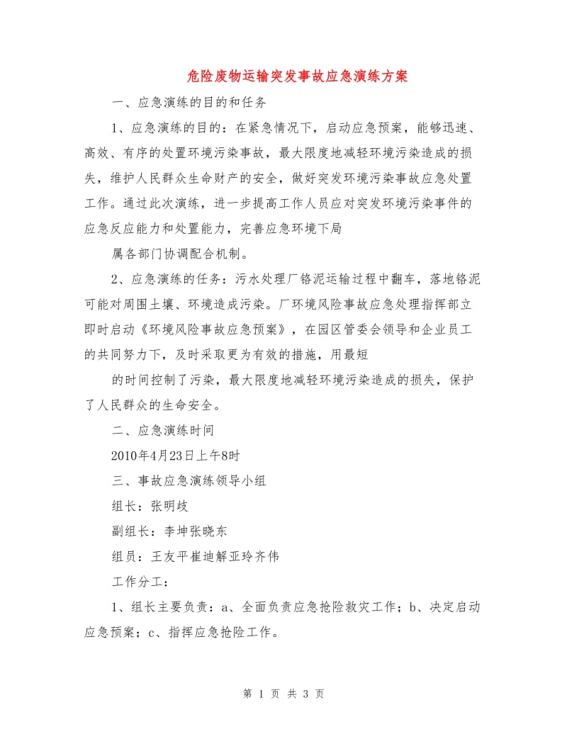 危险废物运输突发事故应急演练方案.doc_第1页