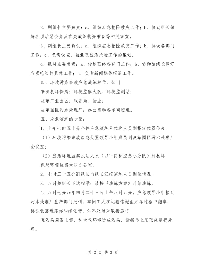 危险废物运输突发事故应急演练方案.doc_第2页