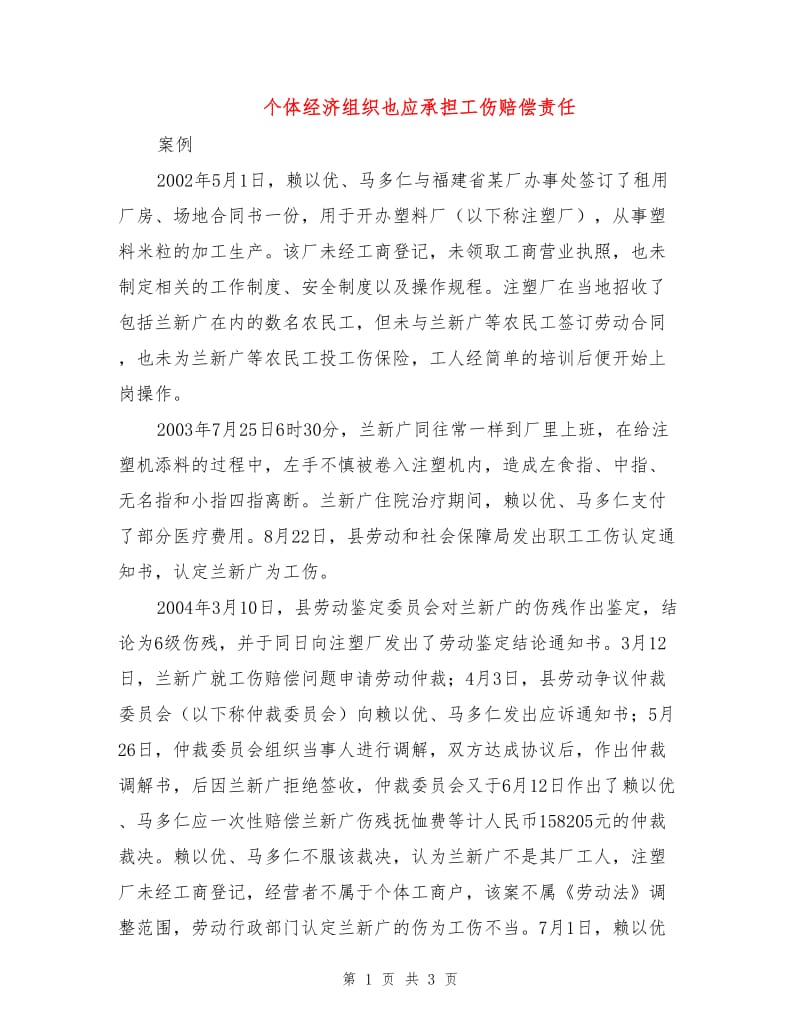 个体经济组织也应承担工伤赔偿责任.doc_第1页