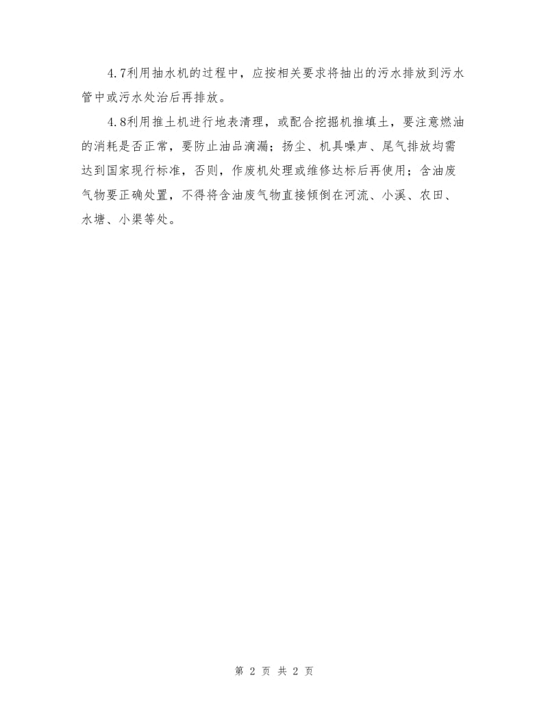 清理现场职安作业指导书.doc_第2页