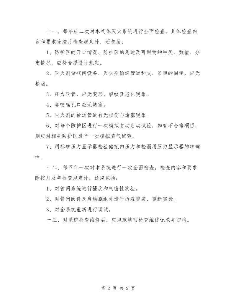 气体灭火安全管理制度.doc_第2页