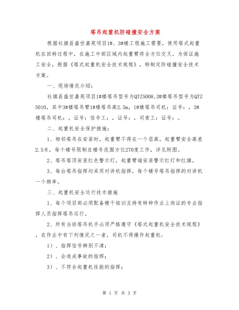 塔吊起重机防碰撞安全方案.doc_第1页