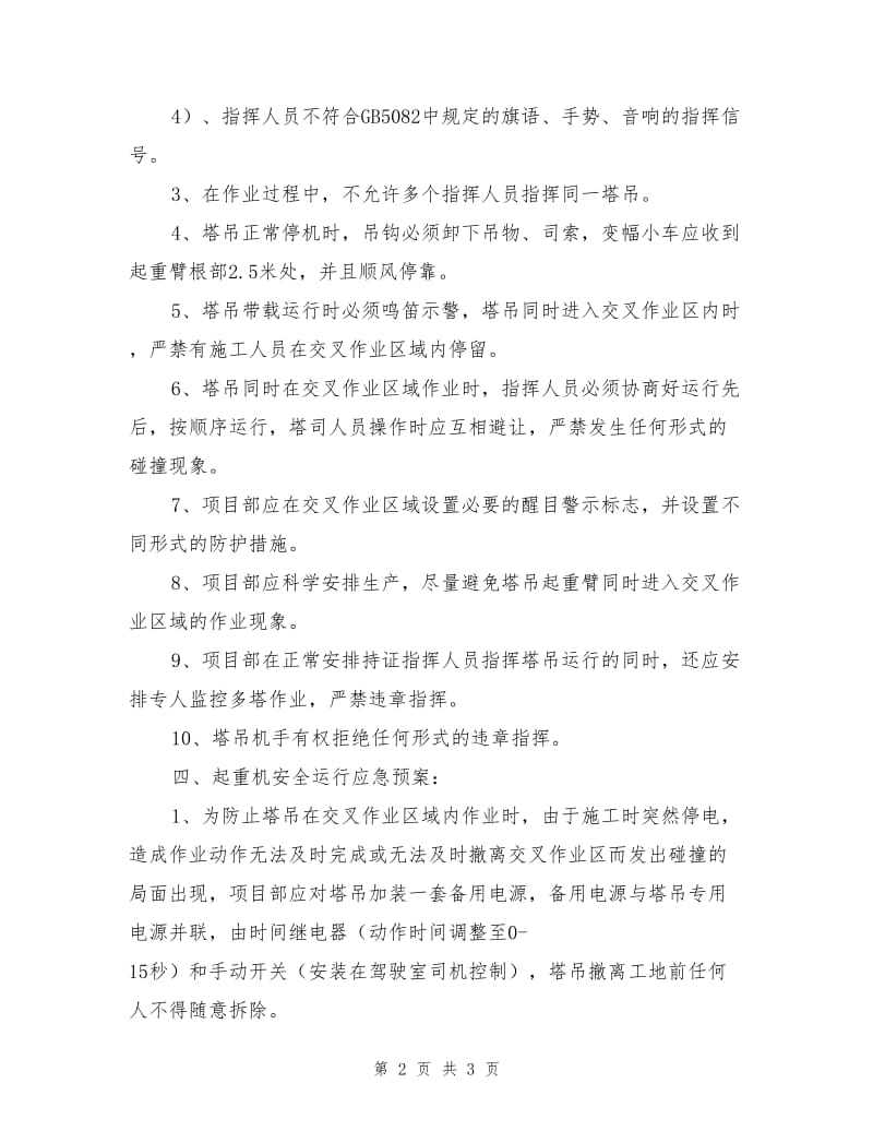 塔吊起重机防碰撞安全方案.doc_第2页