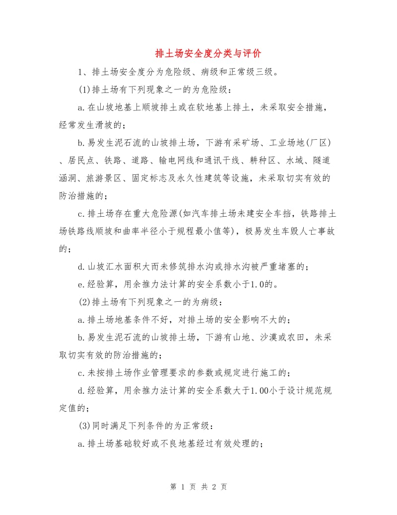 排土场安全度分类与评价.doc_第1页