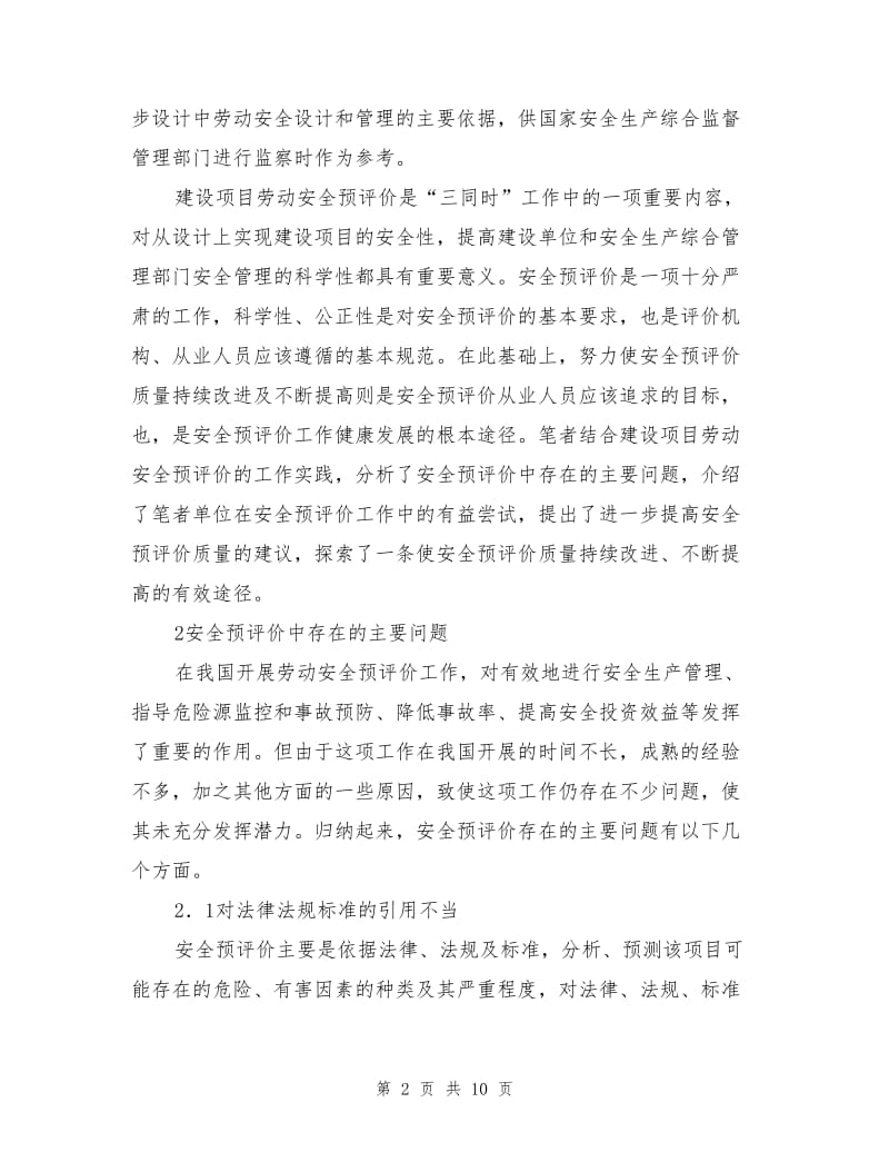 在实践中不断提高安全预评价的质量.doc_第2页