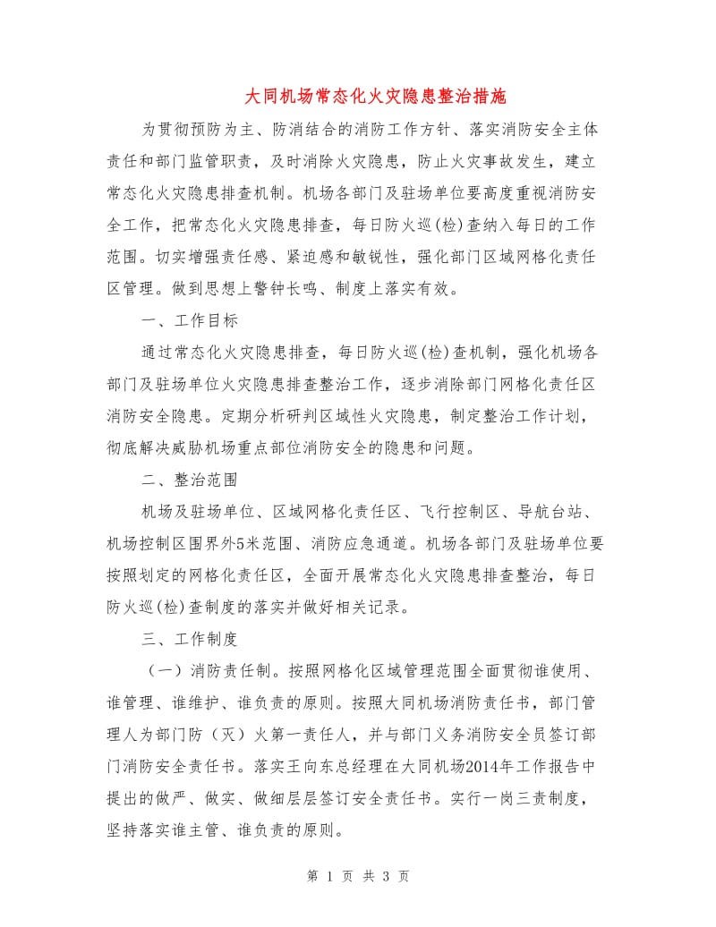 大同机场常态化火灾隐患整治措施.doc_第1页