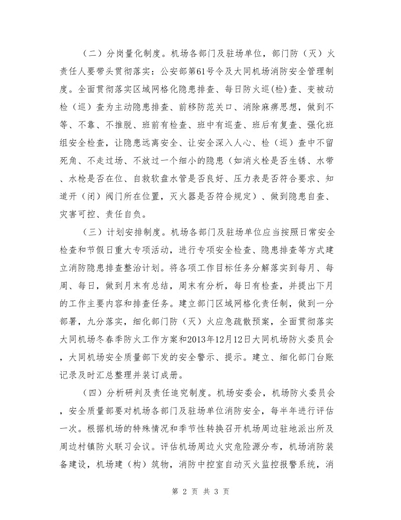 大同机场常态化火灾隐患整治措施.doc_第2页