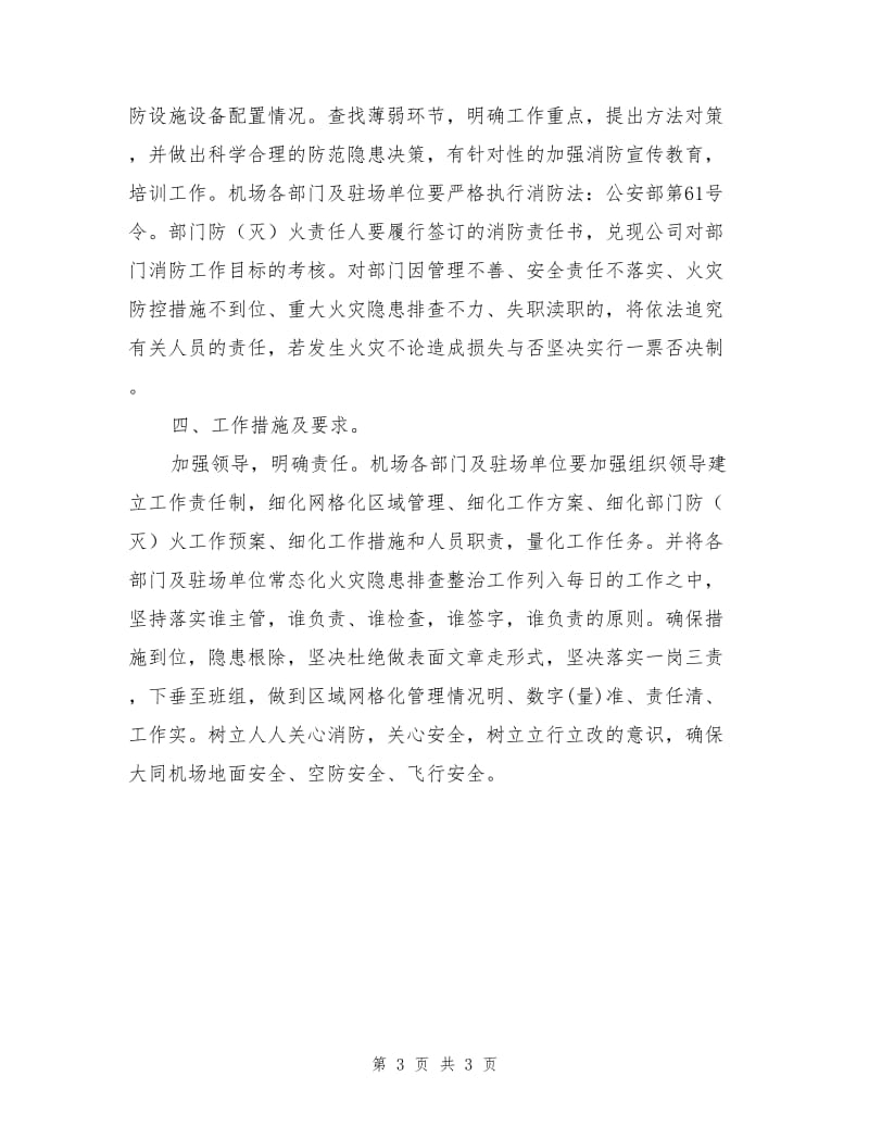 大同机场常态化火灾隐患整治措施.doc_第3页