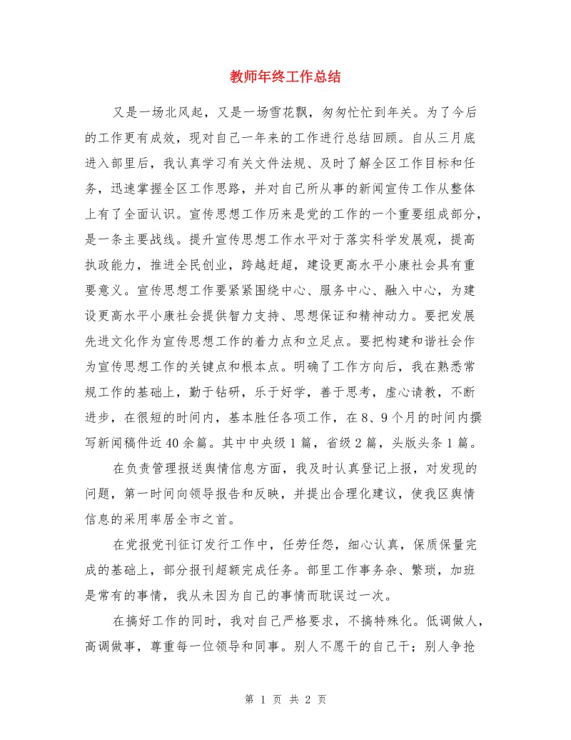 教师年终工作总结.doc_第1页