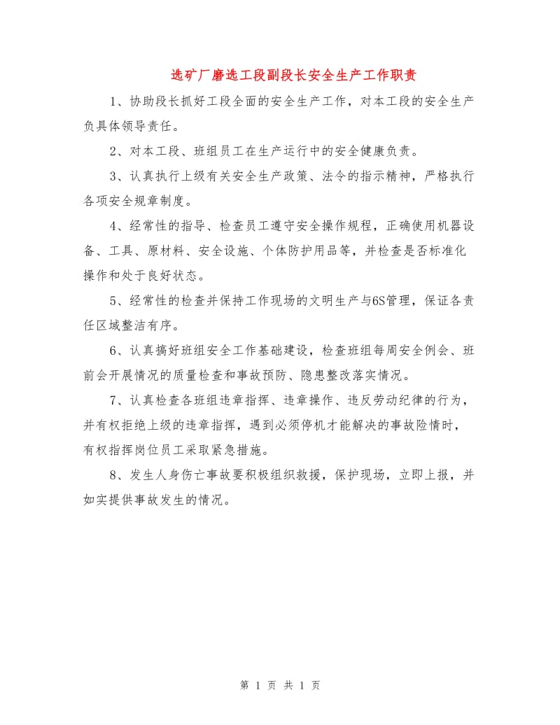 选矿厂磨选工段副段长安全生产工作职责.doc_第1页