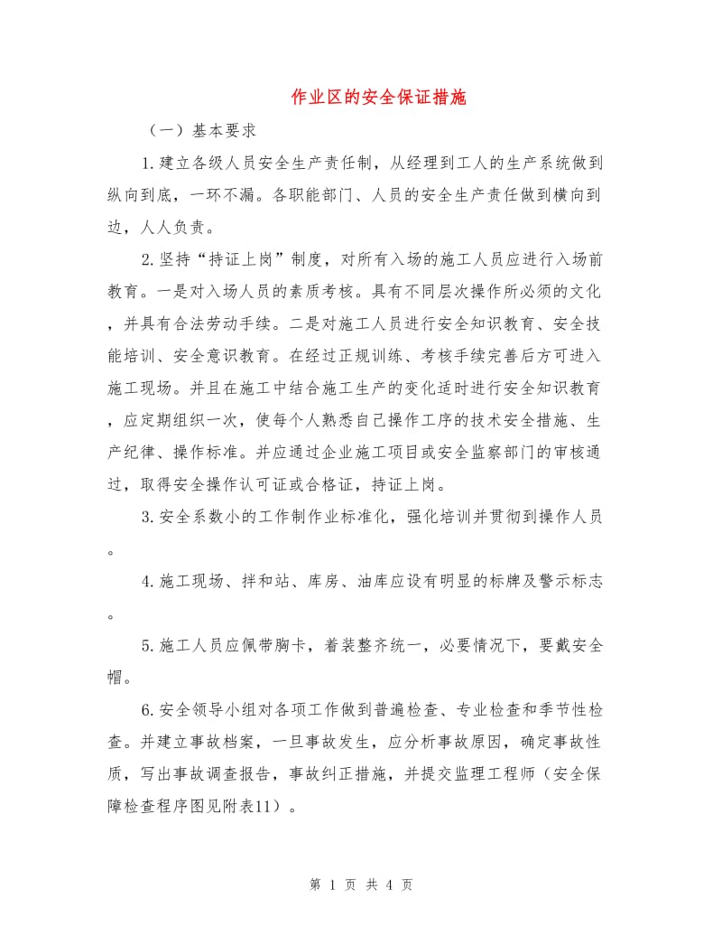 作业区的安全保证措施.doc_第1页