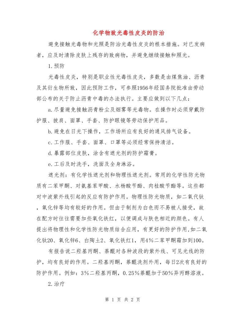 化学物致光毒性皮炎的防治.doc_第1页