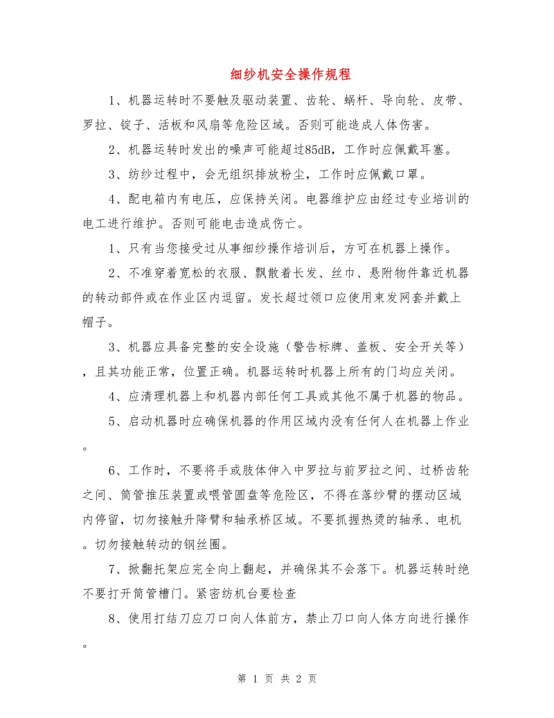 细纱机安全操作规程.doc_第1页