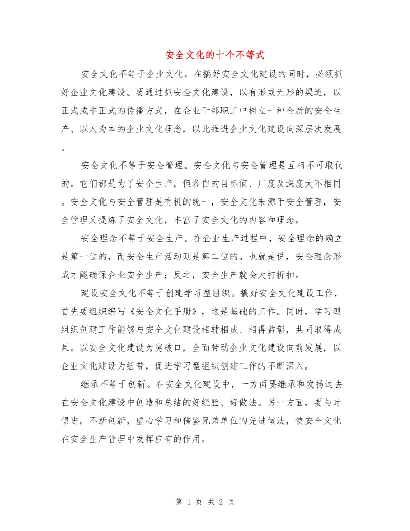 安全文化的十个不等式.doc_第1页