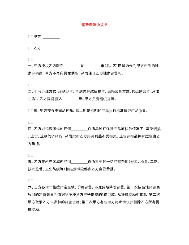 销售白酒协议书.doc_第1页