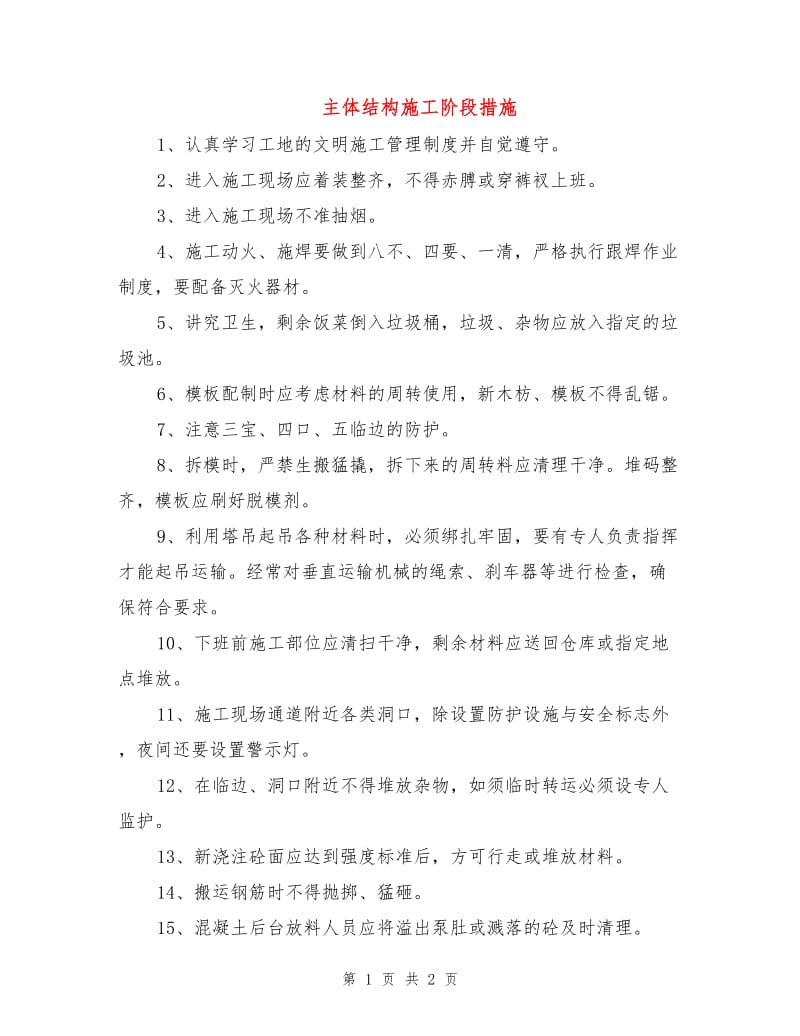 主体结构施工阶段措施.doc_第1页