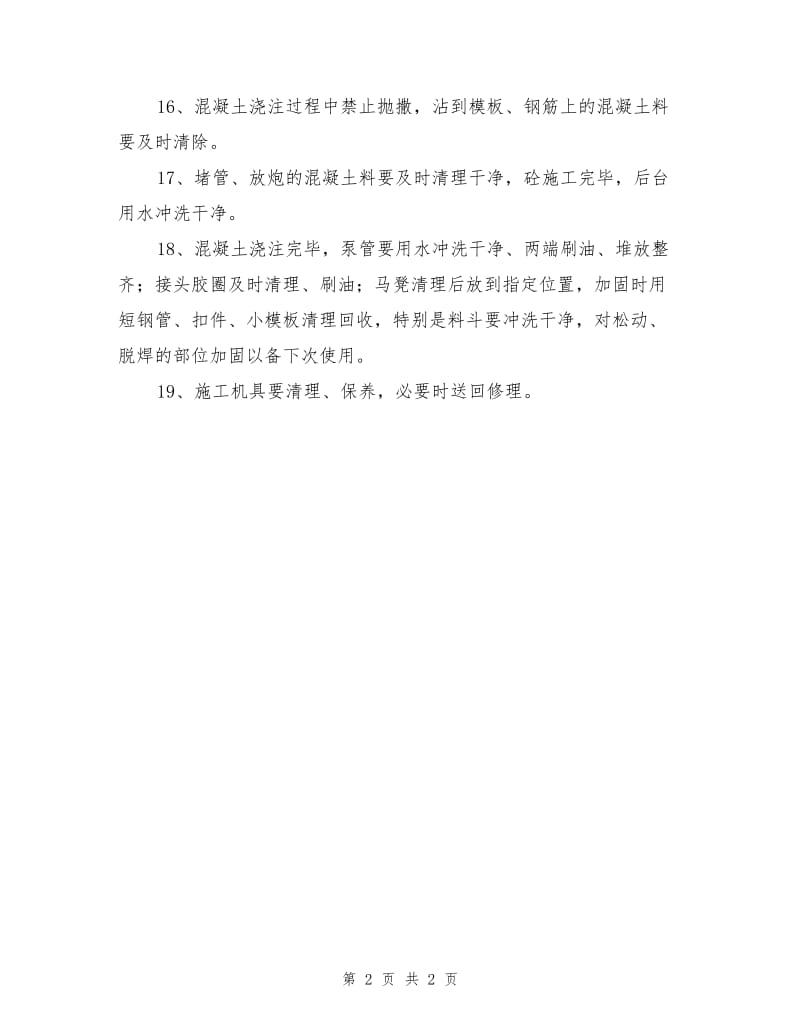 主体结构施工阶段措施.doc_第2页