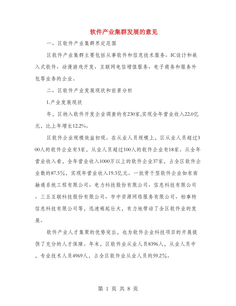 软件产业集群发展的意见.doc_第1页