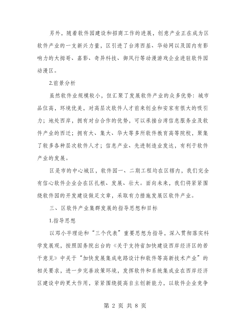 软件产业集群发展的意见.doc_第2页