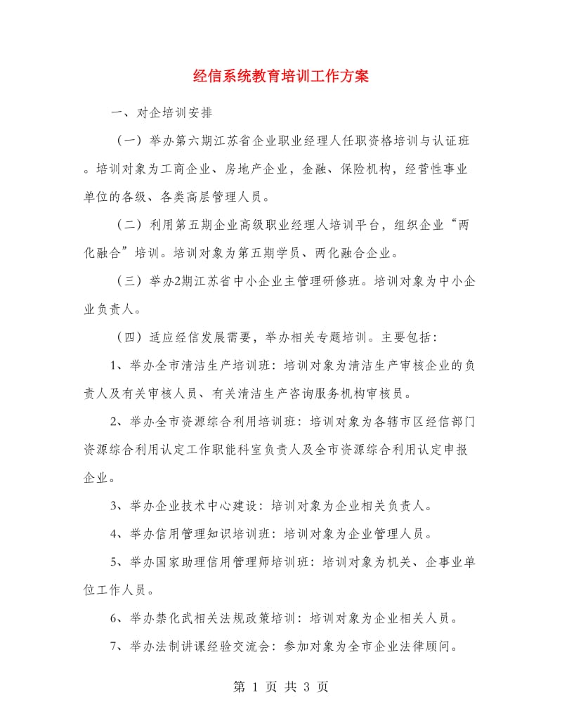 经信系统教育培训工作方案.doc_第1页