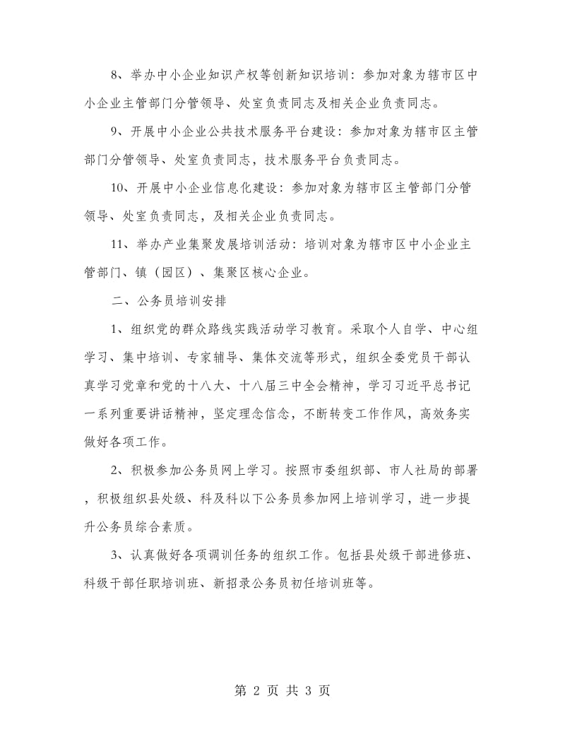 经信系统教育培训工作方案.doc_第2页