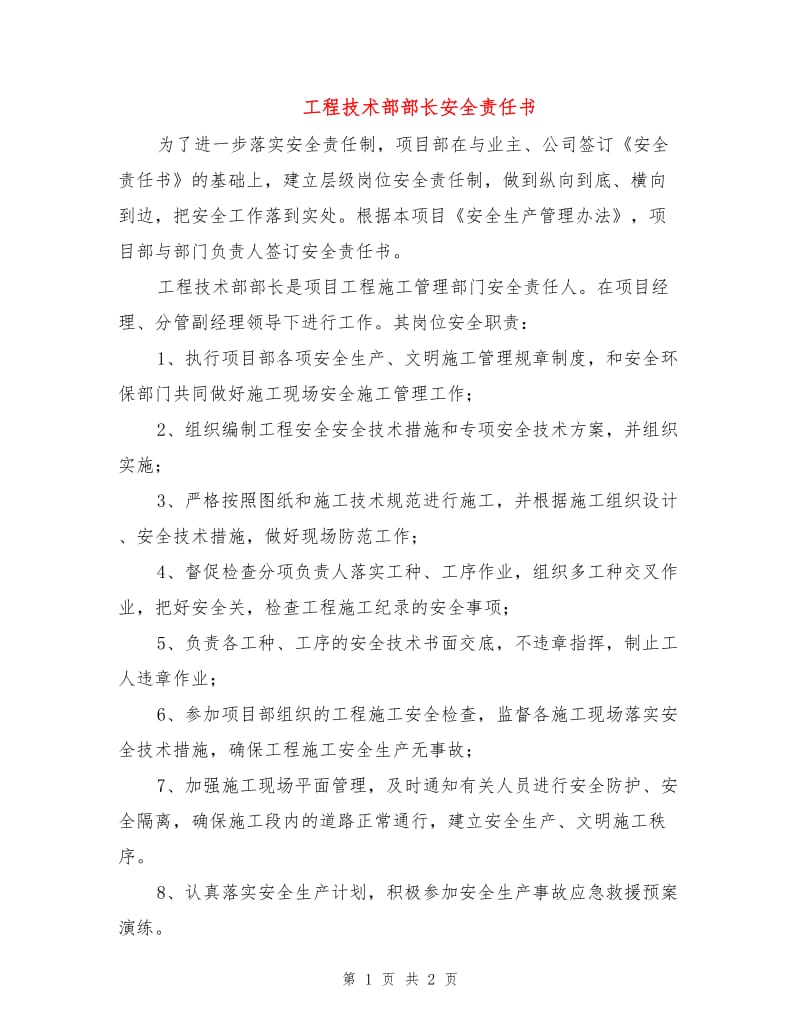 工程技术部部长安全责任书.doc_第1页