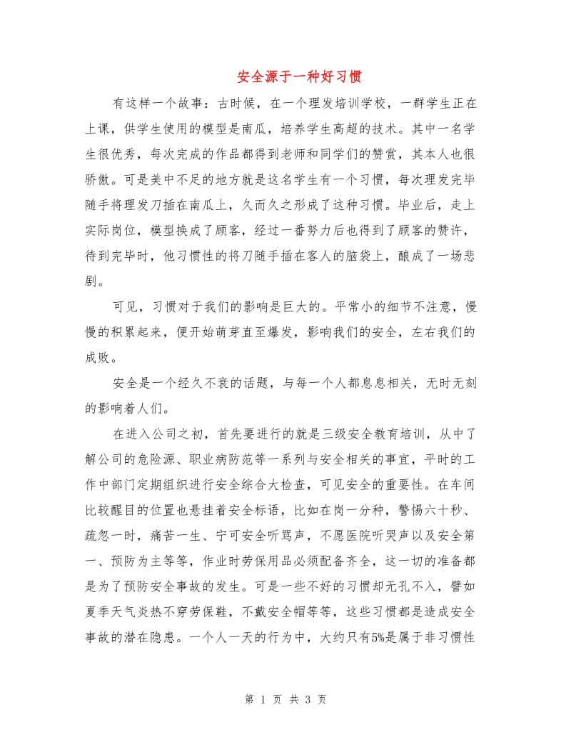 安全源于一种好习惯.doc_第1页