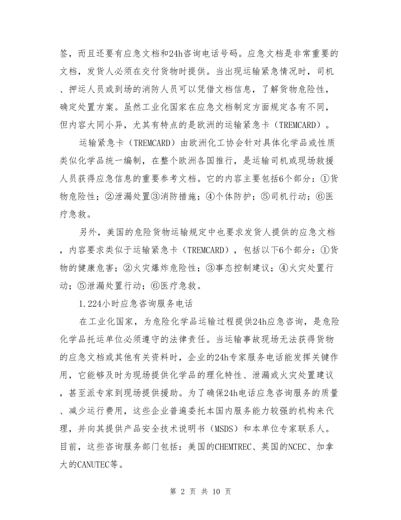 危险化学品运输事故应急救援.doc_第2页