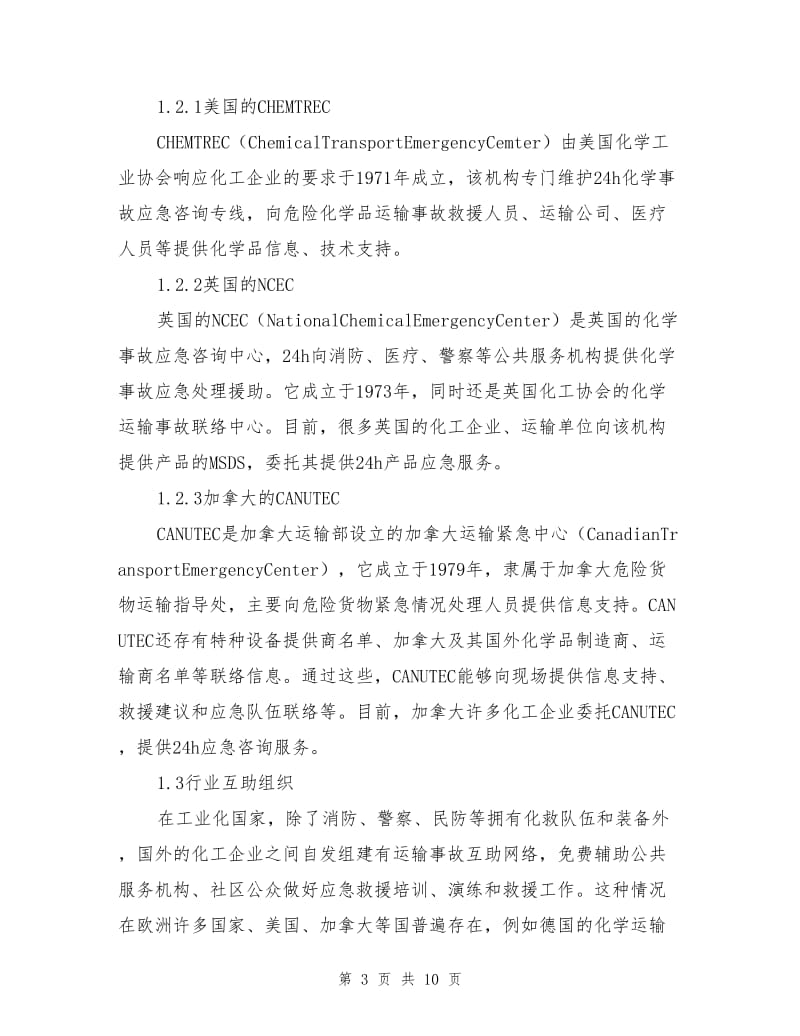 危险化学品运输事故应急救援.doc_第3页