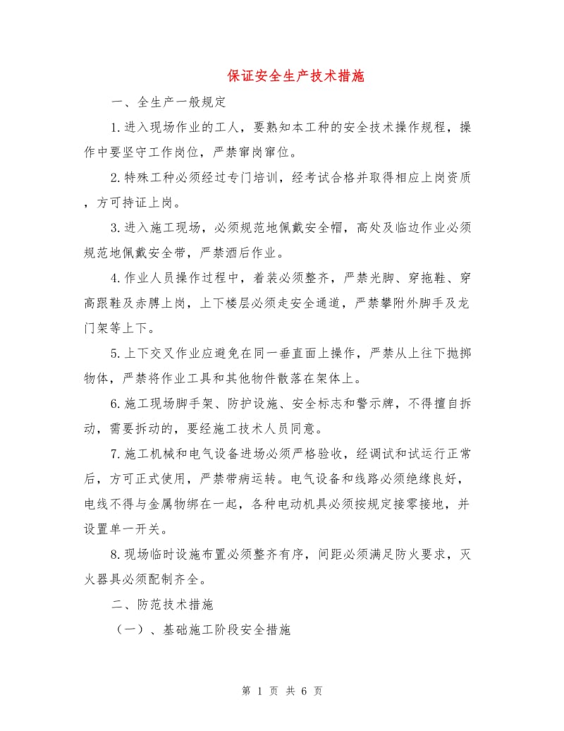 保证安全生产技术措施.doc_第1页