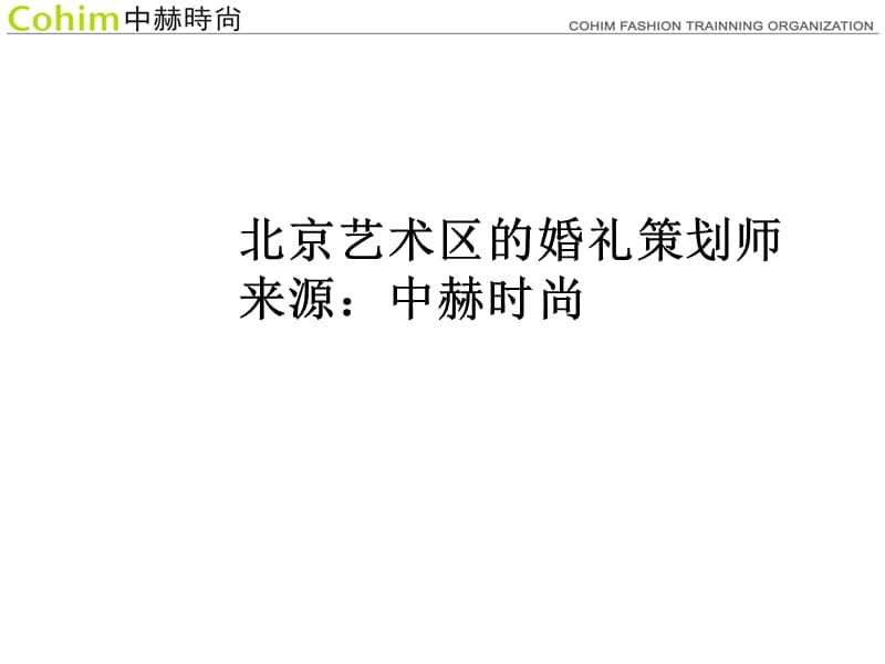 北京艺术区的婚礼策划师.ppt_第1页