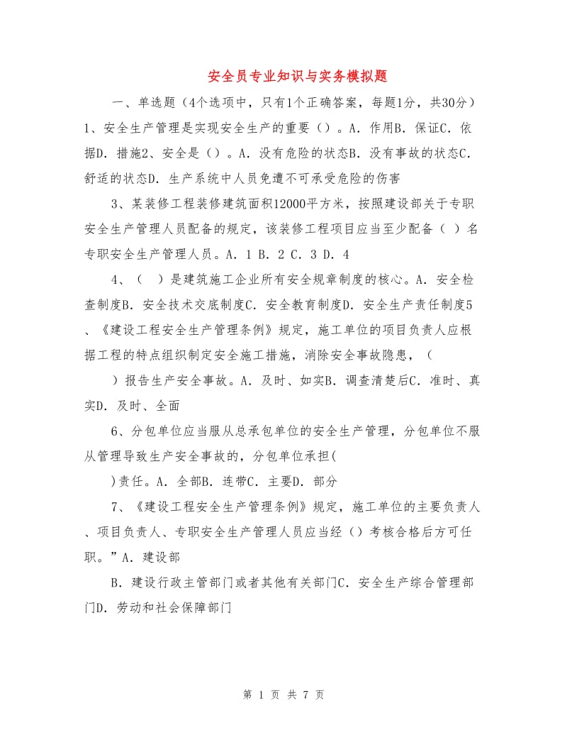 安全员专业知识与实务模拟题.doc_第1页