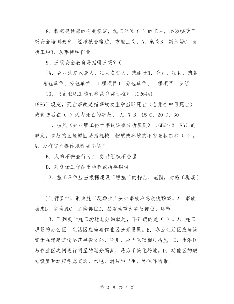 安全员专业知识与实务模拟题.doc_第2页