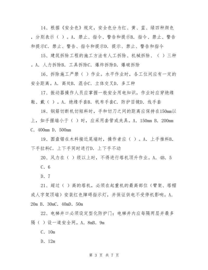 安全员专业知识与实务模拟题.doc_第3页