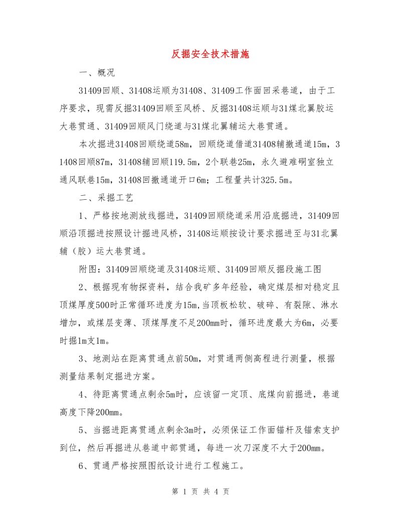 反掘安全技术措施.doc_第1页