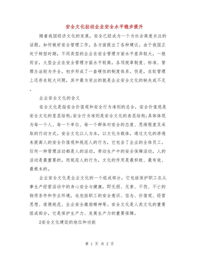 安全文化拉动企业安全水平稳步提升.doc_第1页