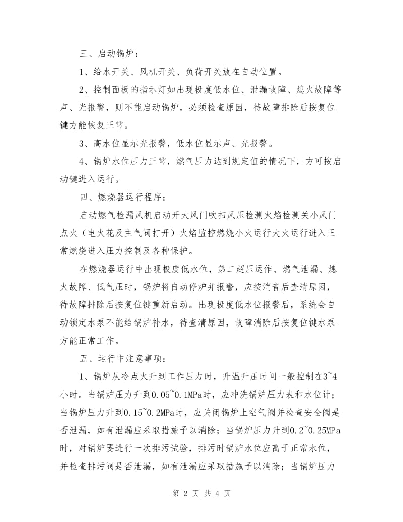 燃气蒸汽锅炉安全运行操作规程.doc_第2页