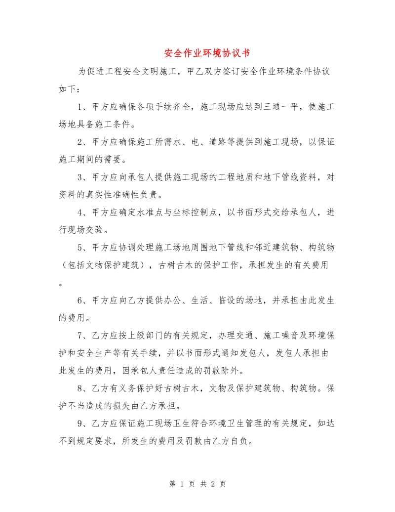 安全作业环境协议书.doc_第1页