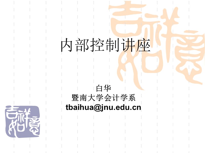 内部控制讲座-暨南大学教授的.ppt_第1页