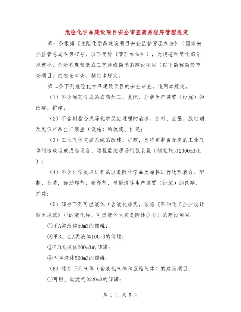 危险化学品建设项目安全审查简易程序管理规定.doc_第1页