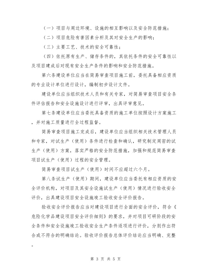 危险化学品建设项目安全审查简易程序管理规定.doc_第3页