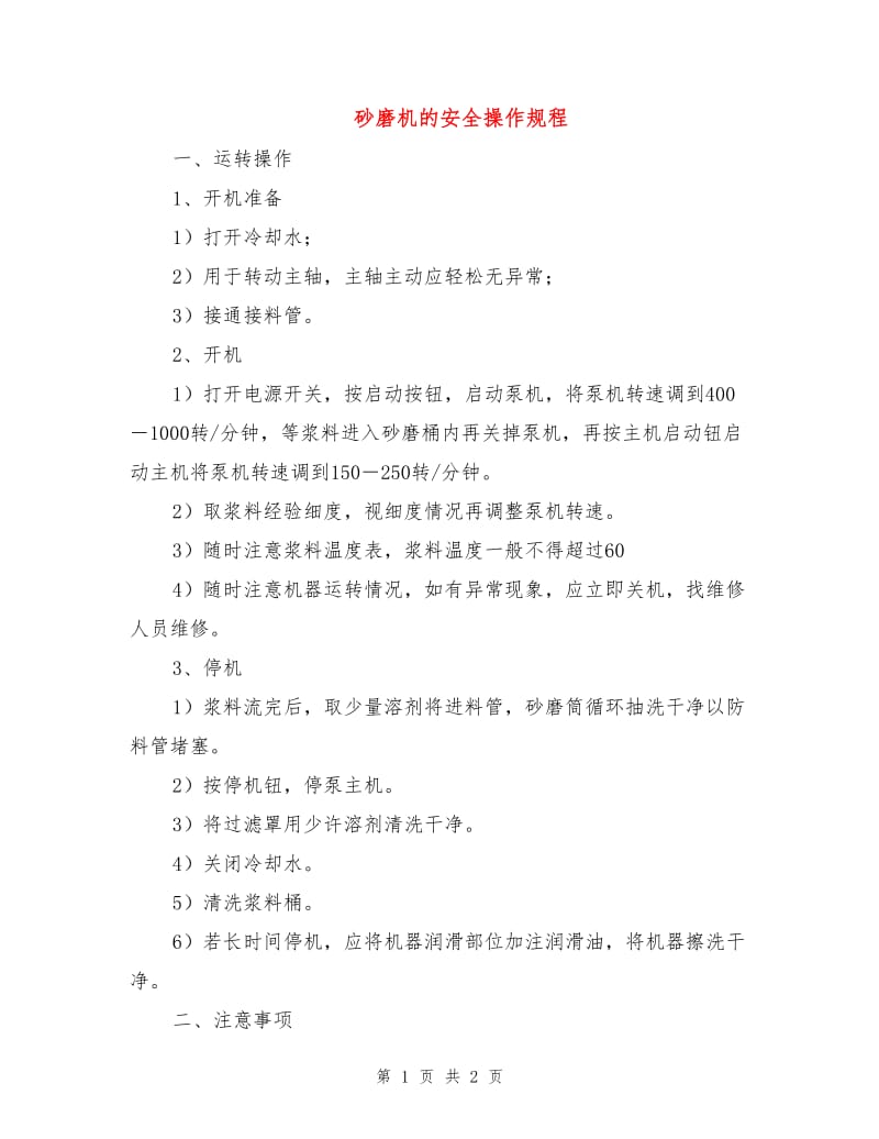 砂磨机的安全操作规程.doc_第1页